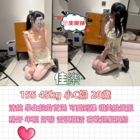佳樂｜155 小C 45｜20歲小隻馬甜妹｜清純乖巧